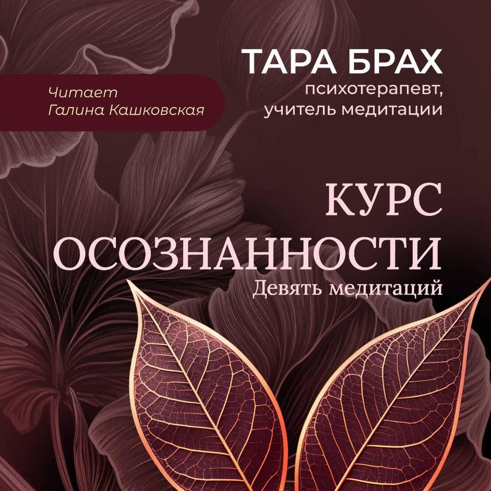 Курс осознанности. Девять медитаций