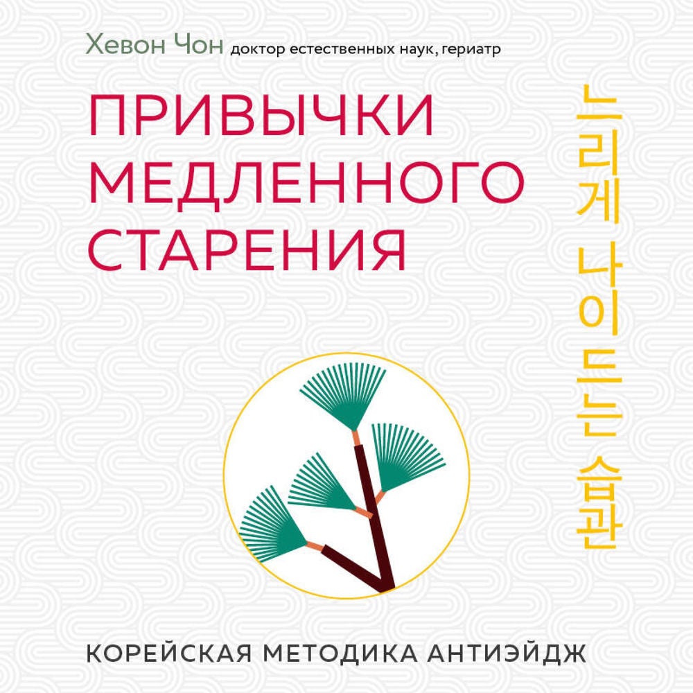 Привычки медленного старения. Корейская методика анти-эйдж