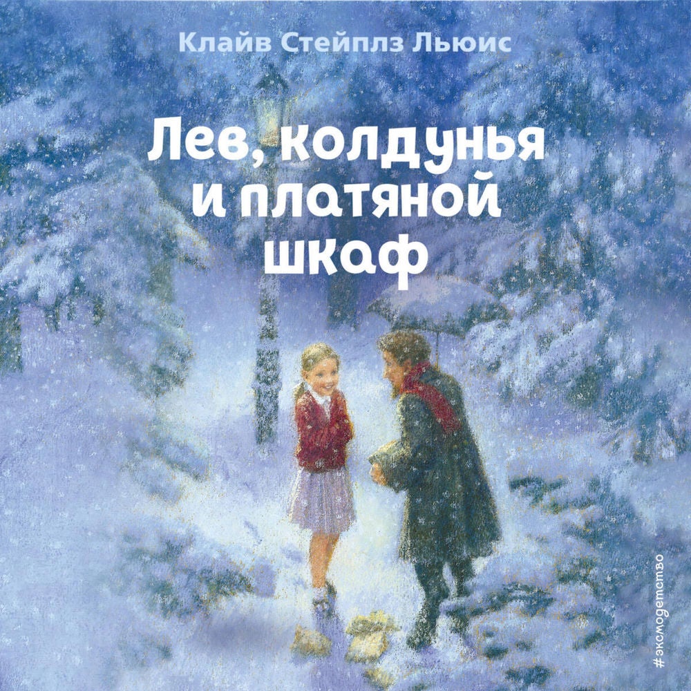 Лев, колдунья и платяной шкаф