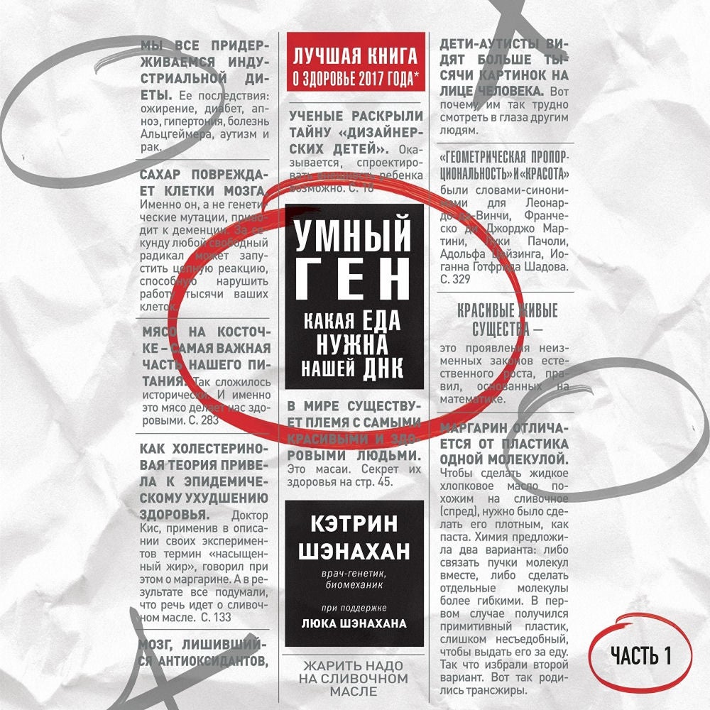 Умный ген. Какая еда нужна нашей ДНК