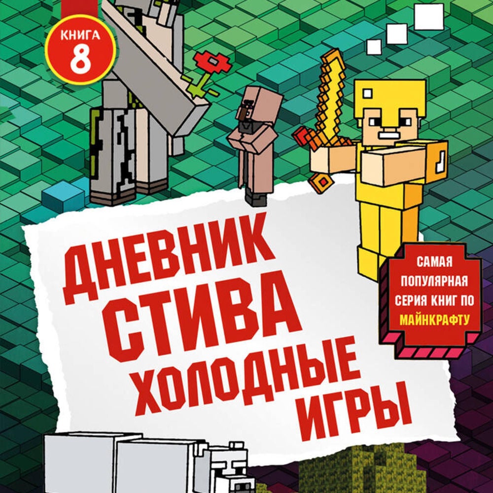 Дневник Стива. Холодные игры