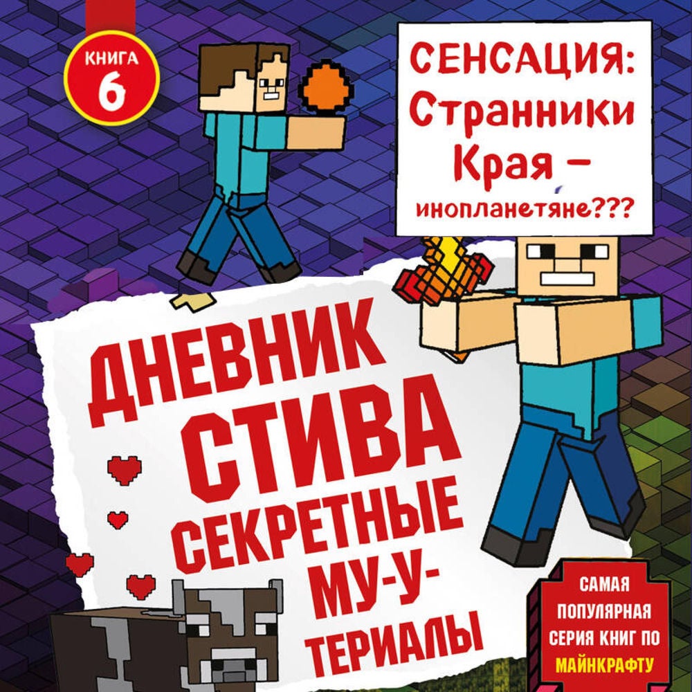 Дневник Стива. Секретные МУ-Утериалы