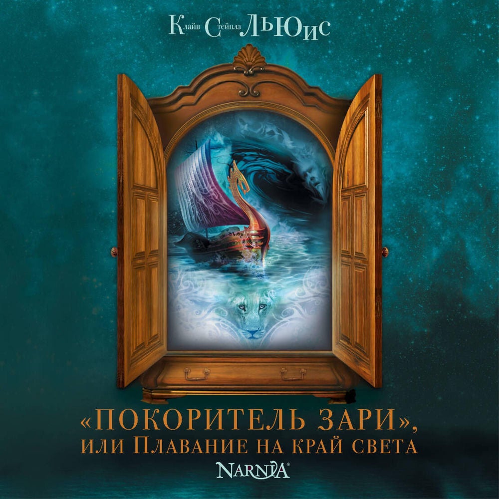 "Покоритель зари", или Плавание на край света