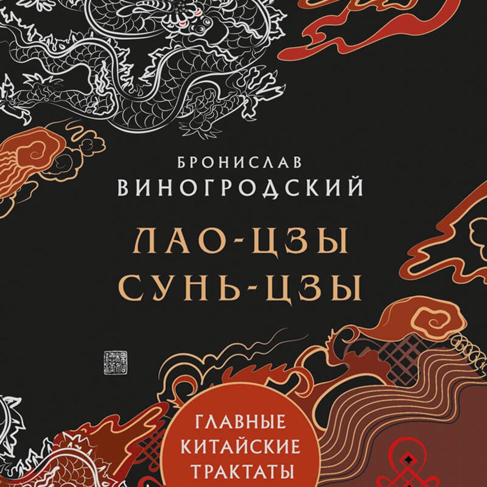 Лао-Цзы, Сунь-Цзы. Главные китайские трактаты