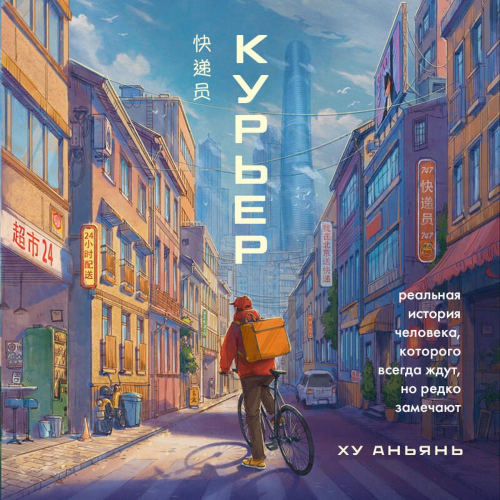 Курьер. Реальная история человека, которого всегда ждут, но редко замечают