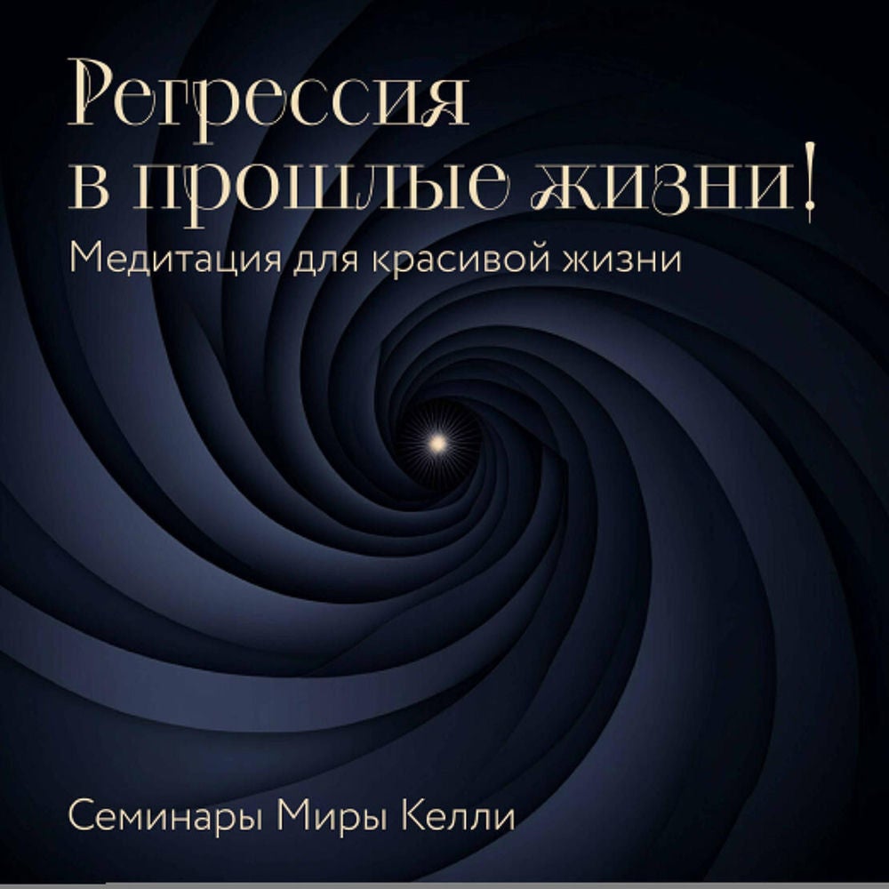 Регрессия в прошлые жизни! Медитация для красивой жизни. Семинары Миры Келли