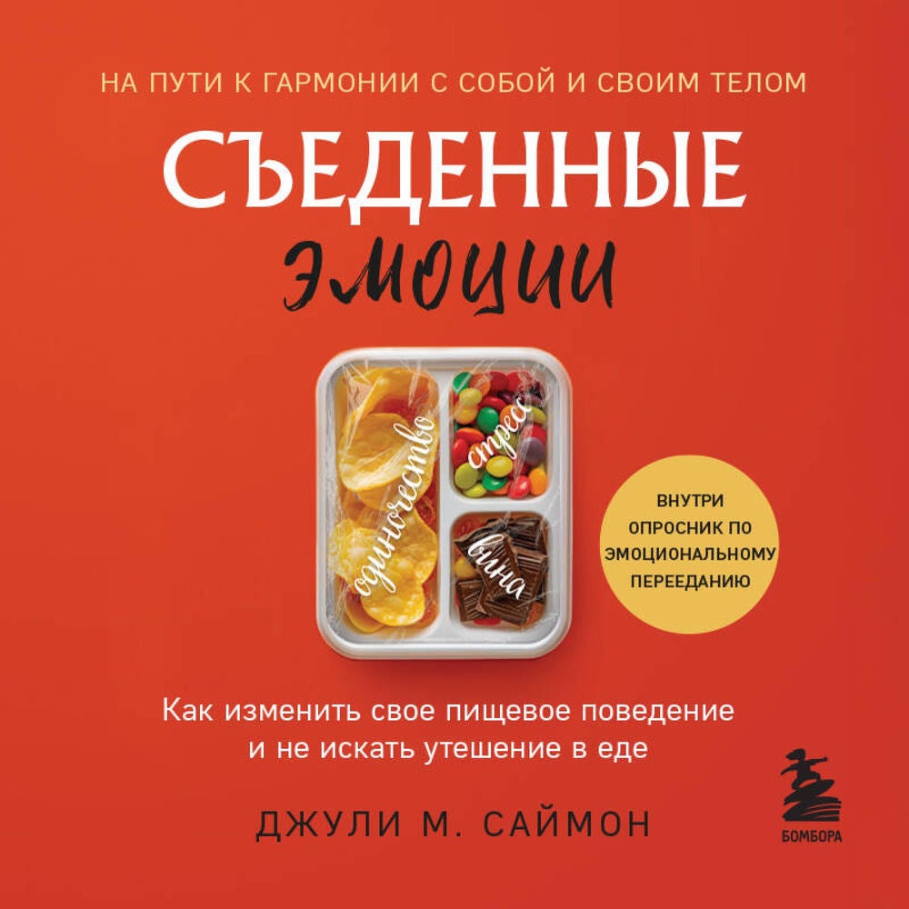 Съеденные эмоции. Как изменить свое пищевое поведение и не искать утешение в еде