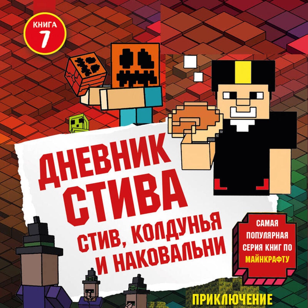 Дневник Стива. Стив, колдунья и наковальни
