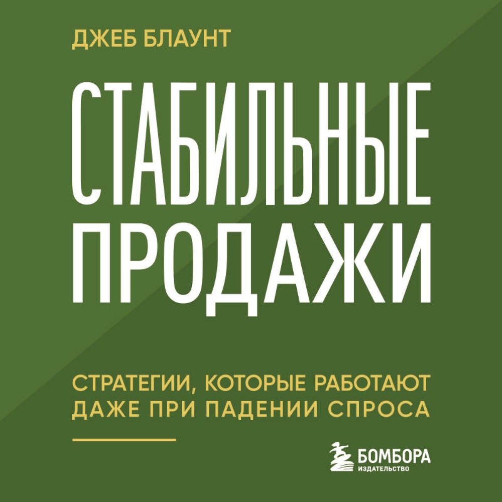 Стабильные продажи: стратегии, которые работают даже при падении спроса