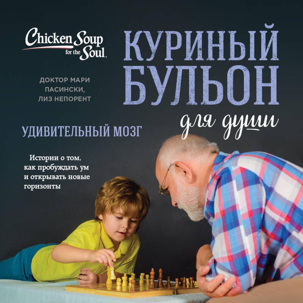 Куриный бульон для души. Удивительный мозг. Истории о том, как пробуждать ум и открывать новые горизонты