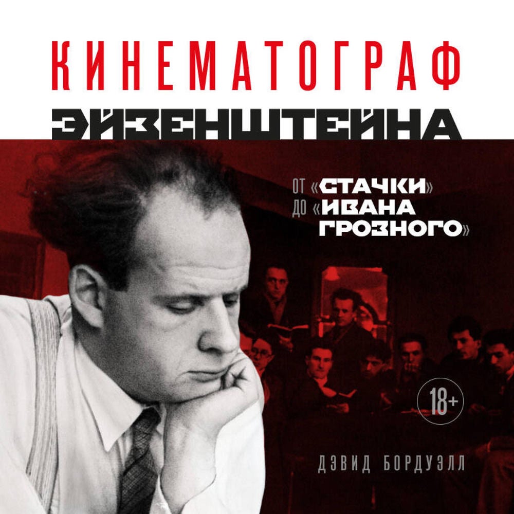 Кинематограф Эйзенштейна. От "Стачки" до "Ивана Грозного"