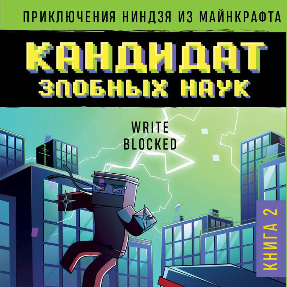 Приключения ниндзя из Майнкрафта. Кандидат злобных наук