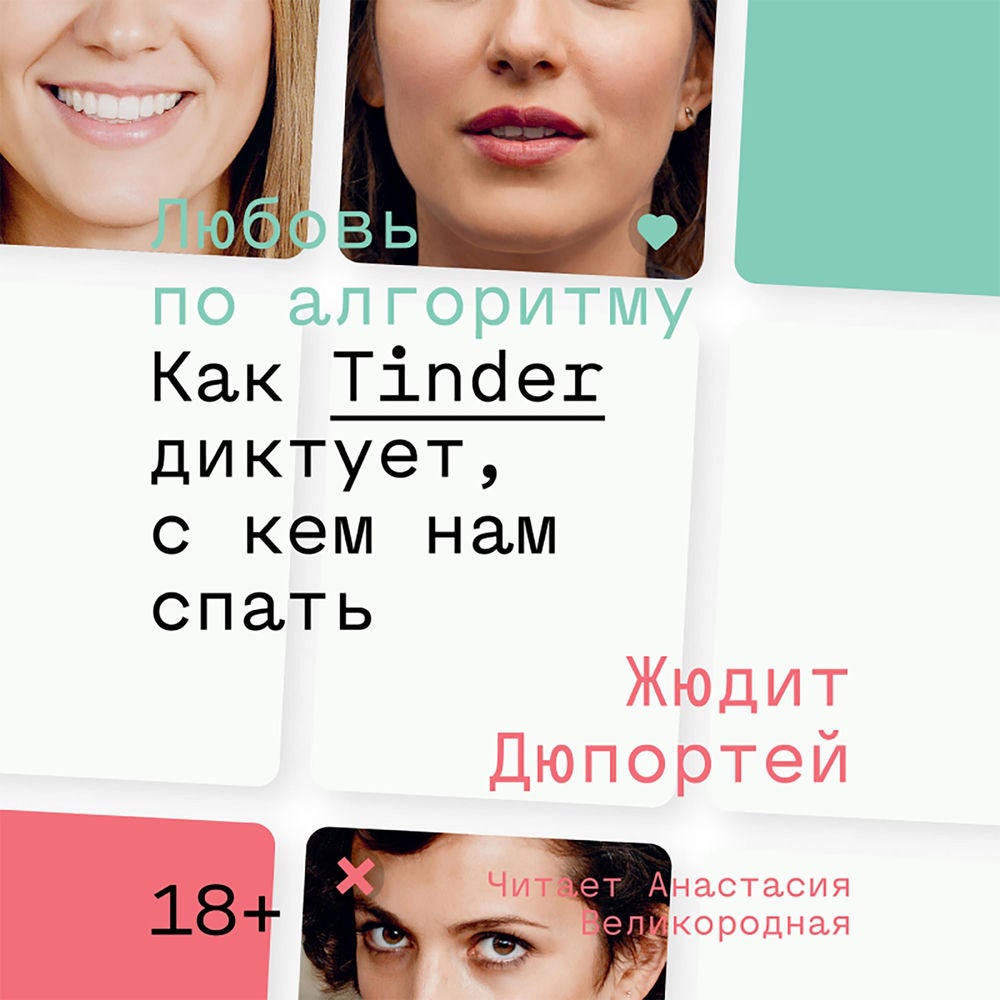 Любовь по алгоритму
