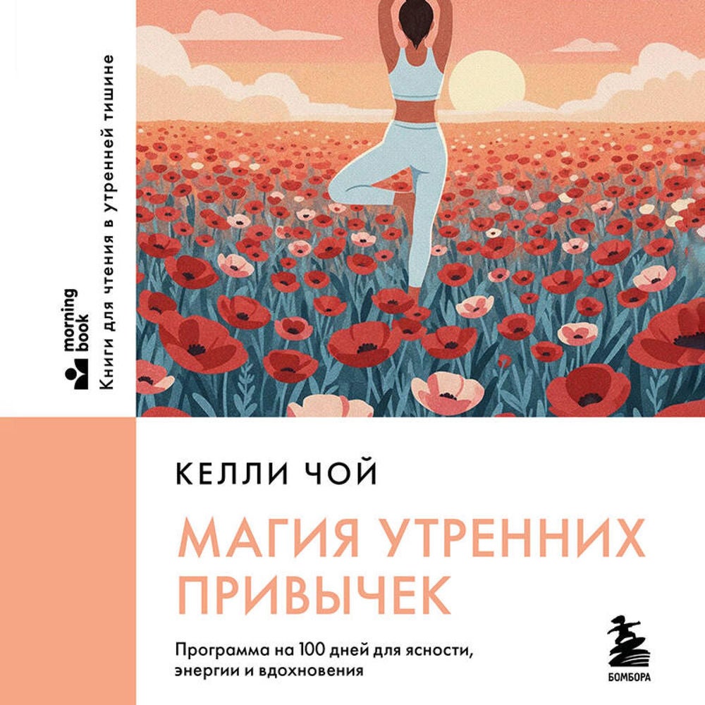 Магия утренних привычек. Программа на 100 дней для ясности, энергии и вдохновения