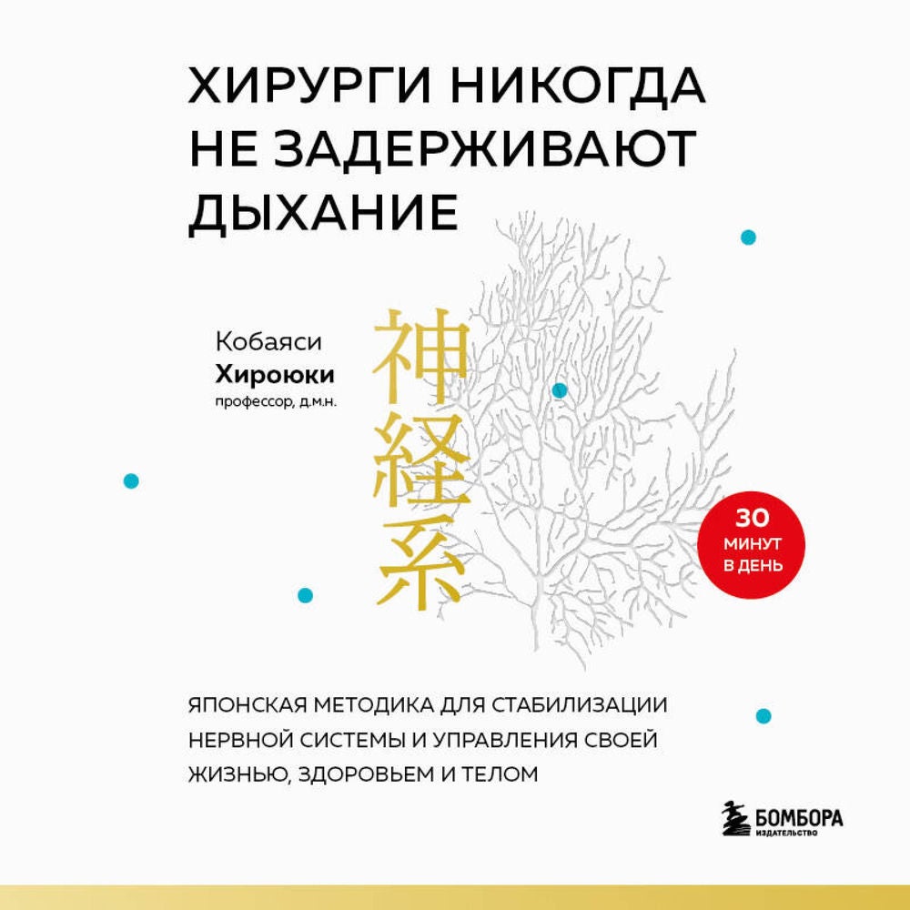 Хирурги никогда не задерживают дыхание. Японская методика для стабилизации нервной системы и управления своей жизнью, здоровьем и