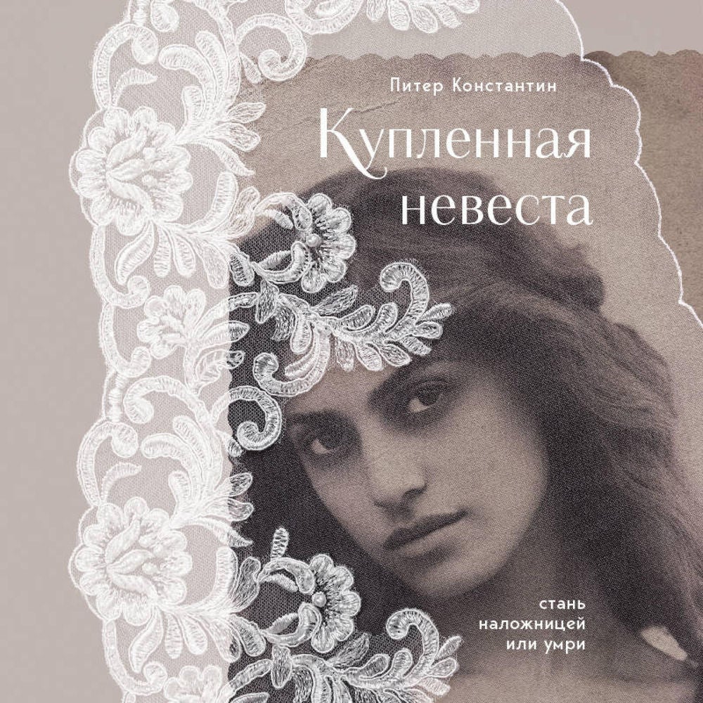 Купленная невеста