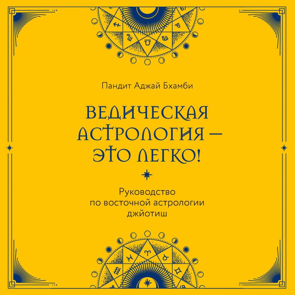 Ведическая астрология - это легко! Руководство по восточной астрологии джйотиш