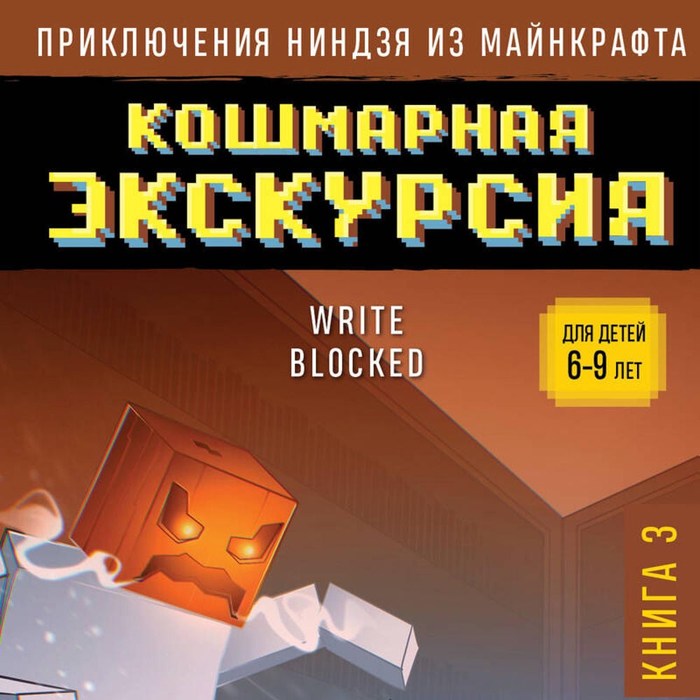 Приключения ниндзя из Майнкрафта. Кошмарная экскурсия