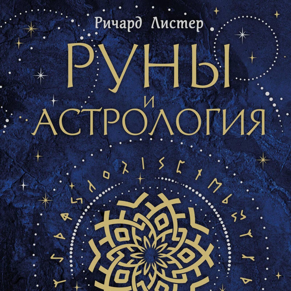 Руны и астрология