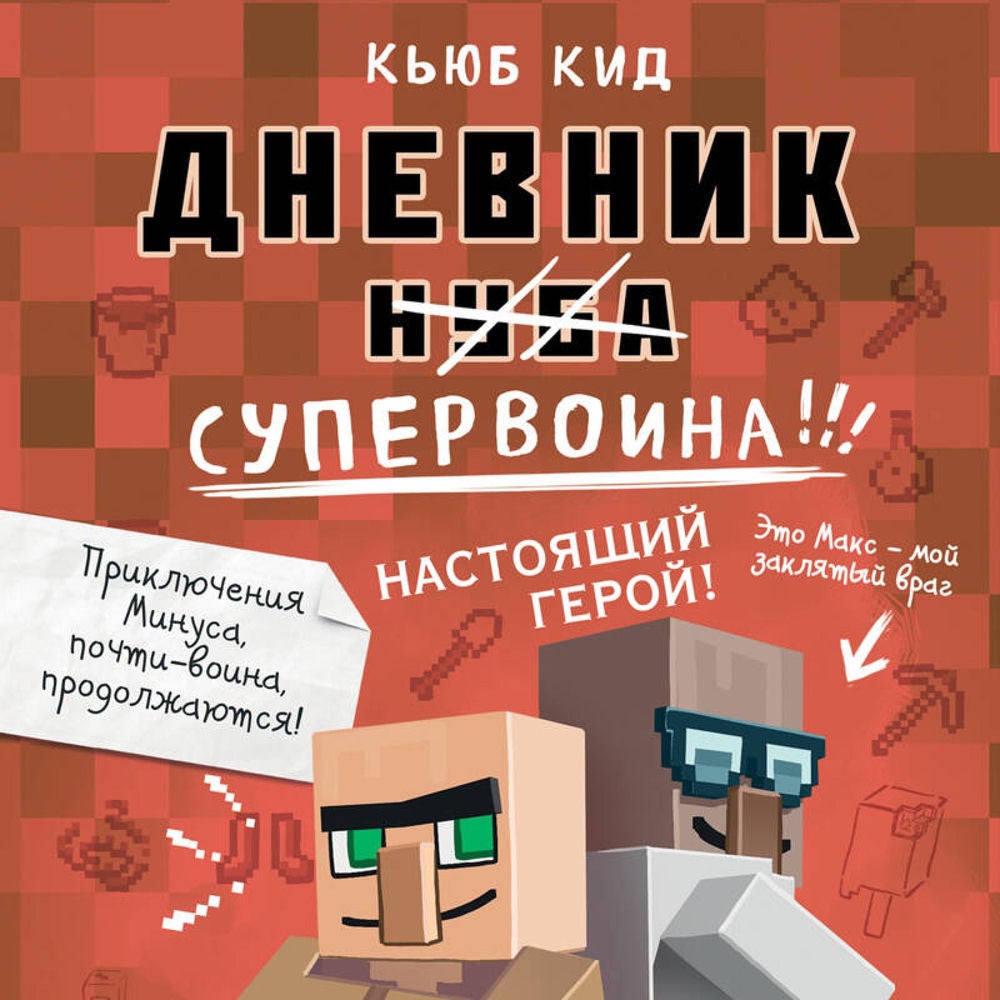 Дневник супервоина. Настоящий герой!