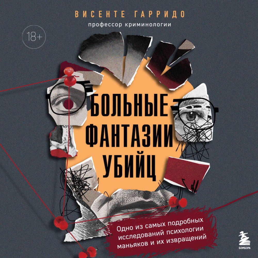 Больные фантазии убийц. Одно из самых подробных исследований психологии маньяков и их извращений