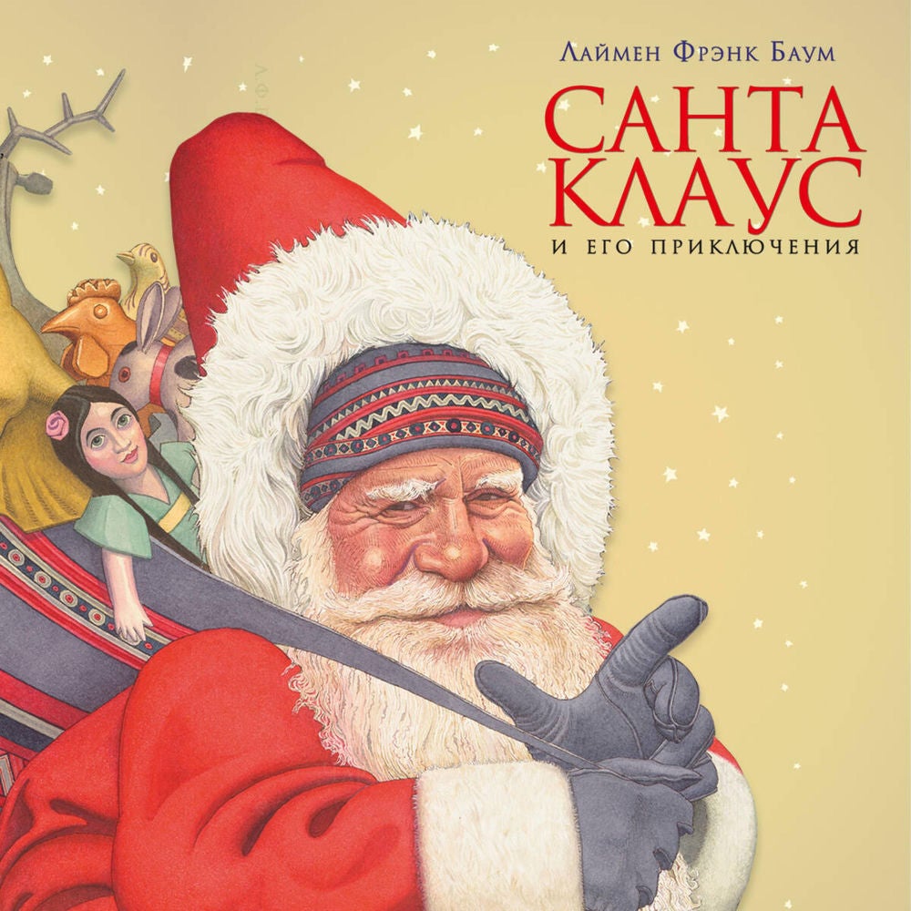 Санта-Клаус и его приключения