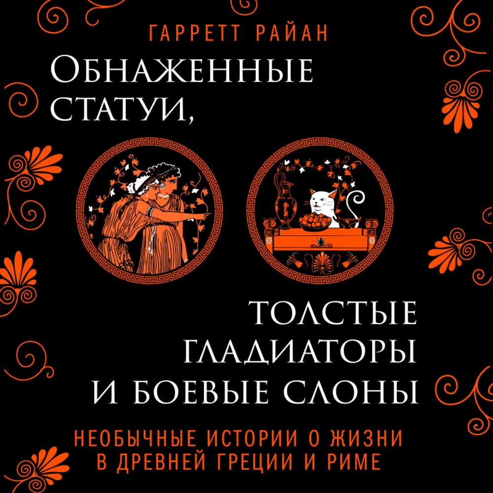 Обнаженные статуи, толстые гладиаторы и боевые слоны