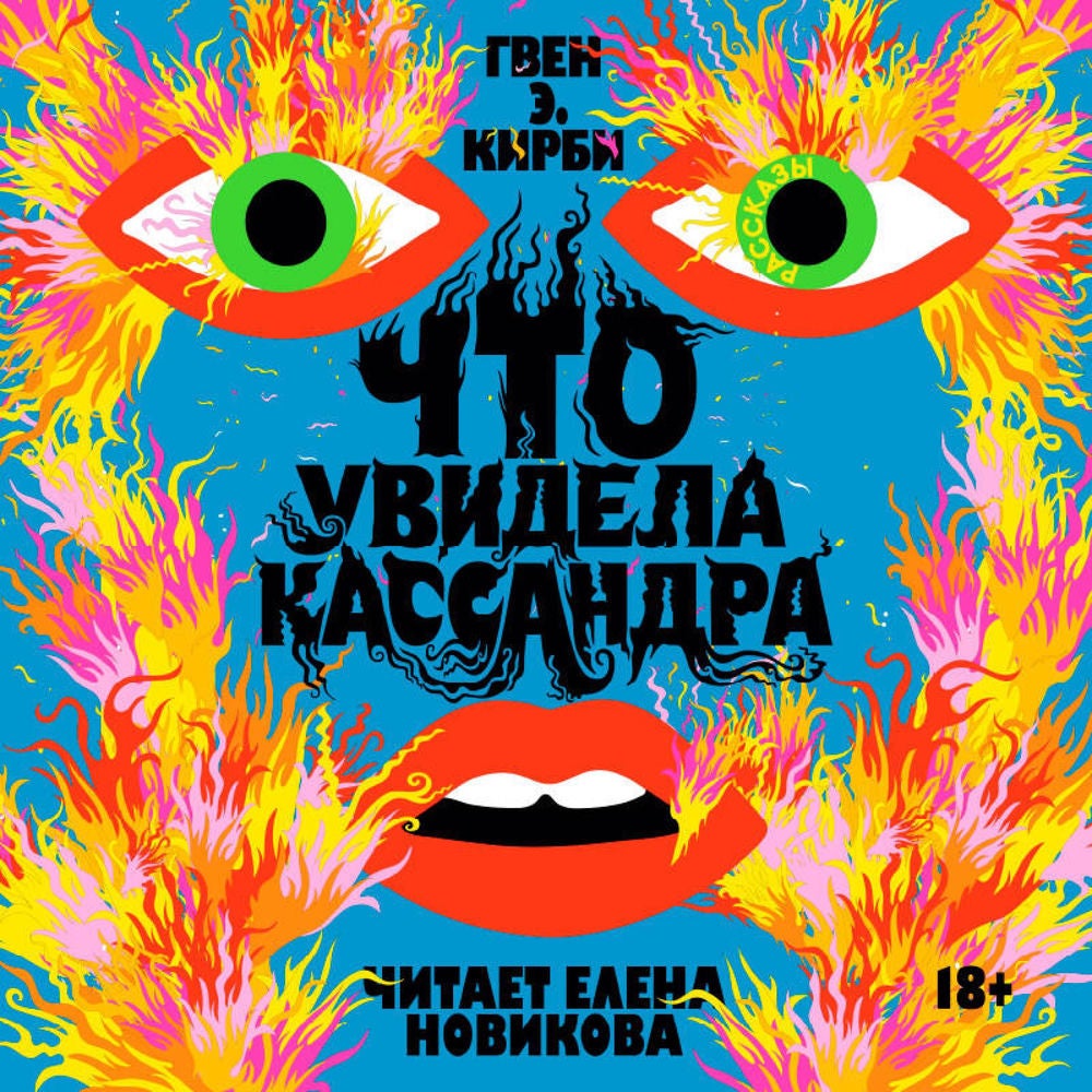 Что увидела Кассандра. Рассказы
