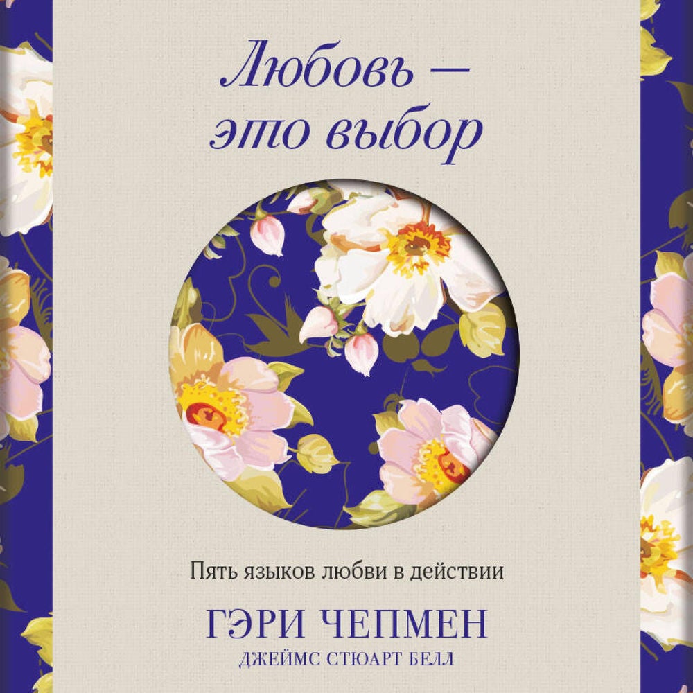 Любовь - это выбор. Пять языков любви в действии