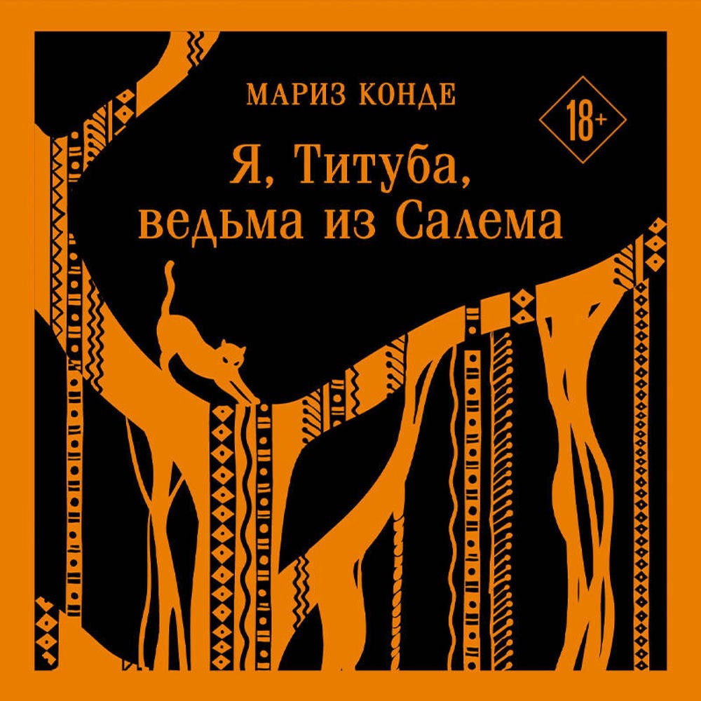 Я, Титуба, ведьма из Салема