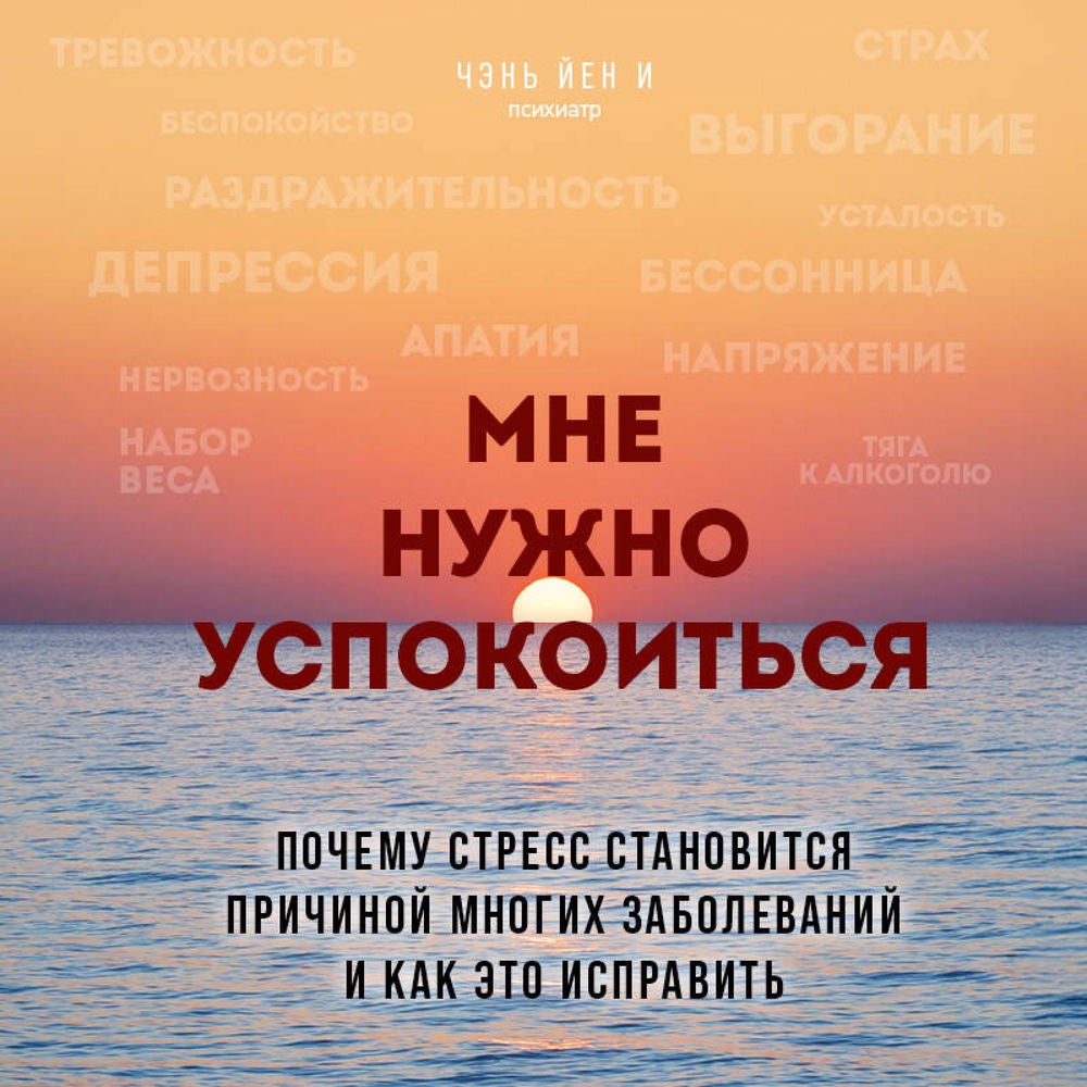 Мне нужно успокоиться. Почему стресс становится причиной многих заболеваний и как это исправить