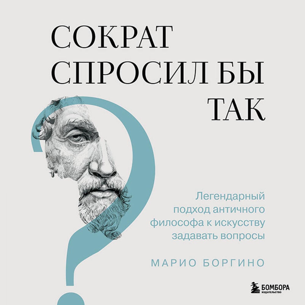 Сократ спросил бы так. Легендарный подход античного философа к искусству задавать вопросы