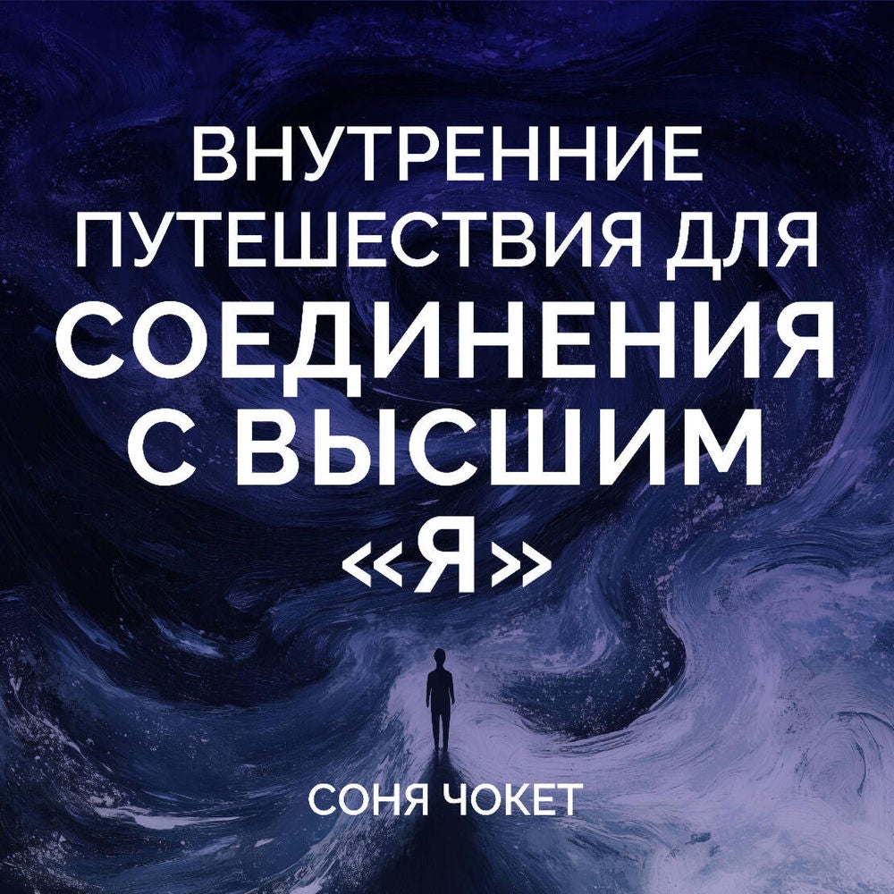 Внутренние путешествия для соединения с высшим «я»