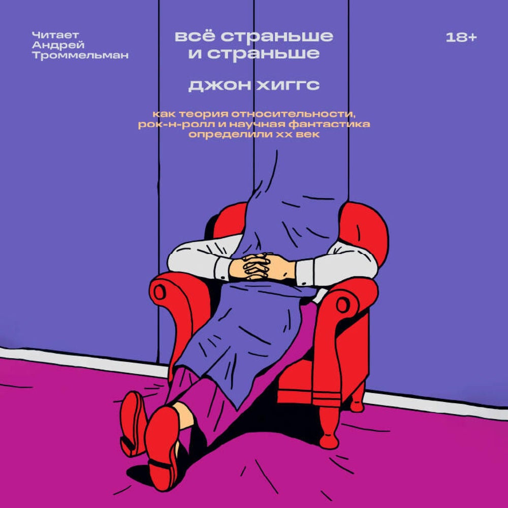 Всё страньше и страньше. Как теория относительности, рок-н-ролл инаучная фантастика определили XX век