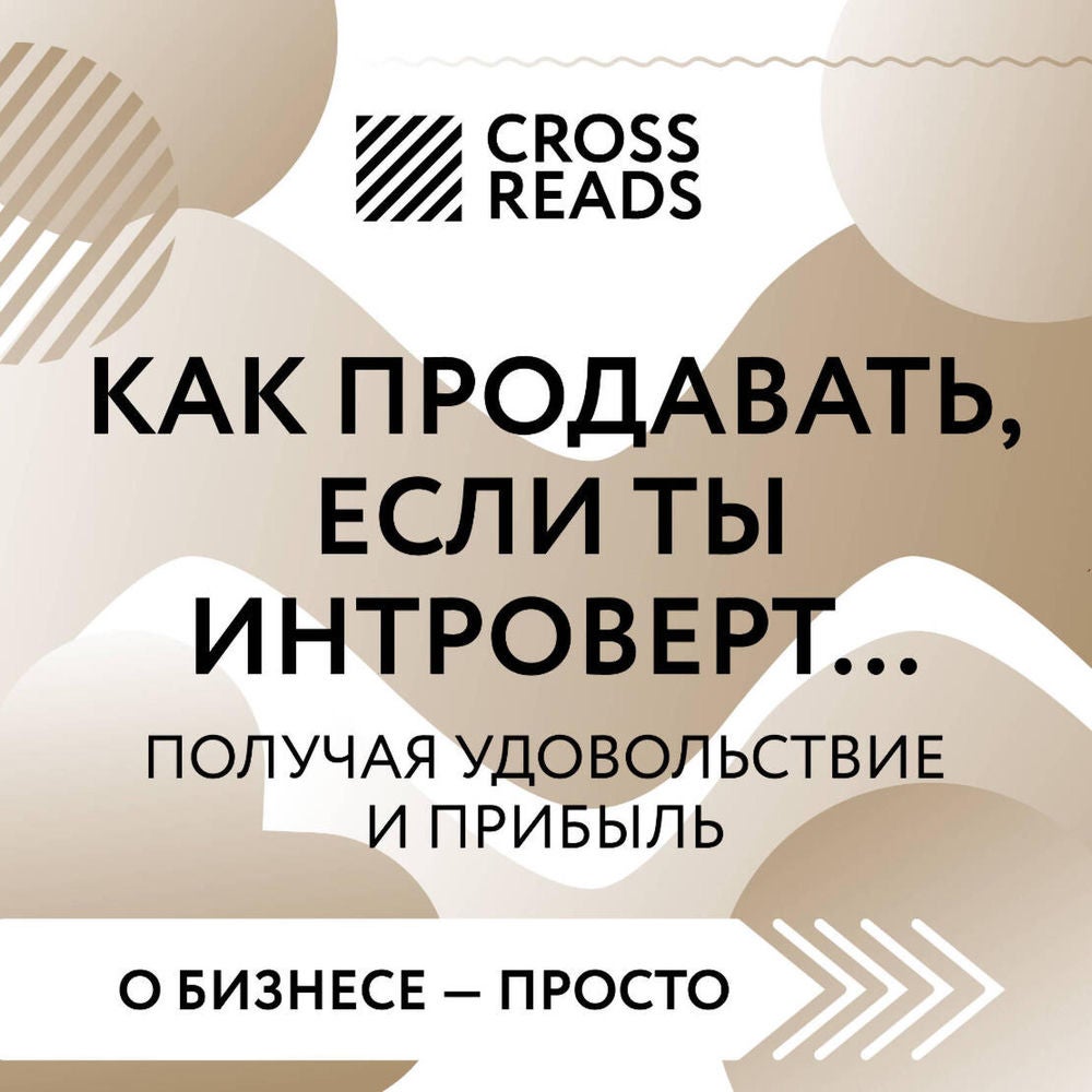 Саммари книги "Как продавать, если ты интроверт… получая удовольствие и прибыль"