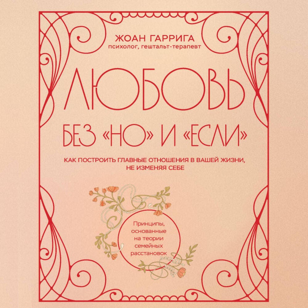 Любовь без "но" и "если". Как построить главные отношения в вашей жизни, не изменяя себе