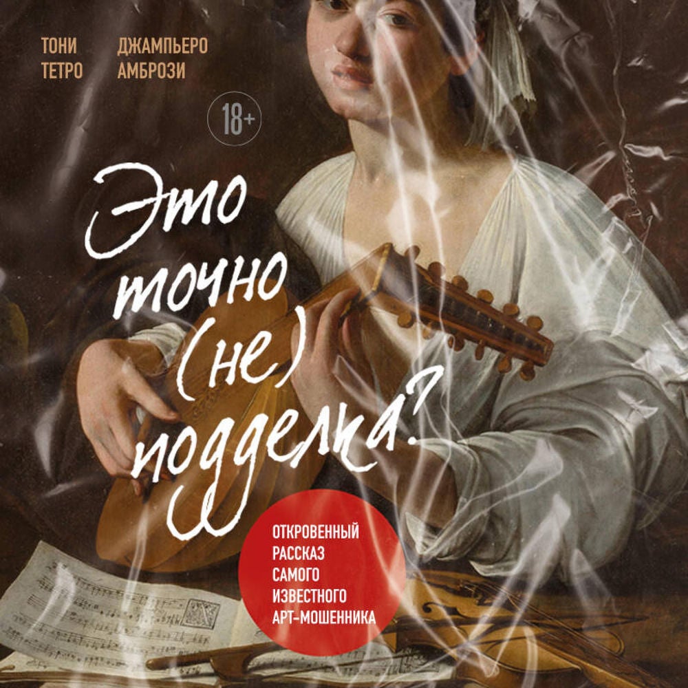 Это точно (не) подделка? Откровенный рассказ самого известного арт-мошенника
