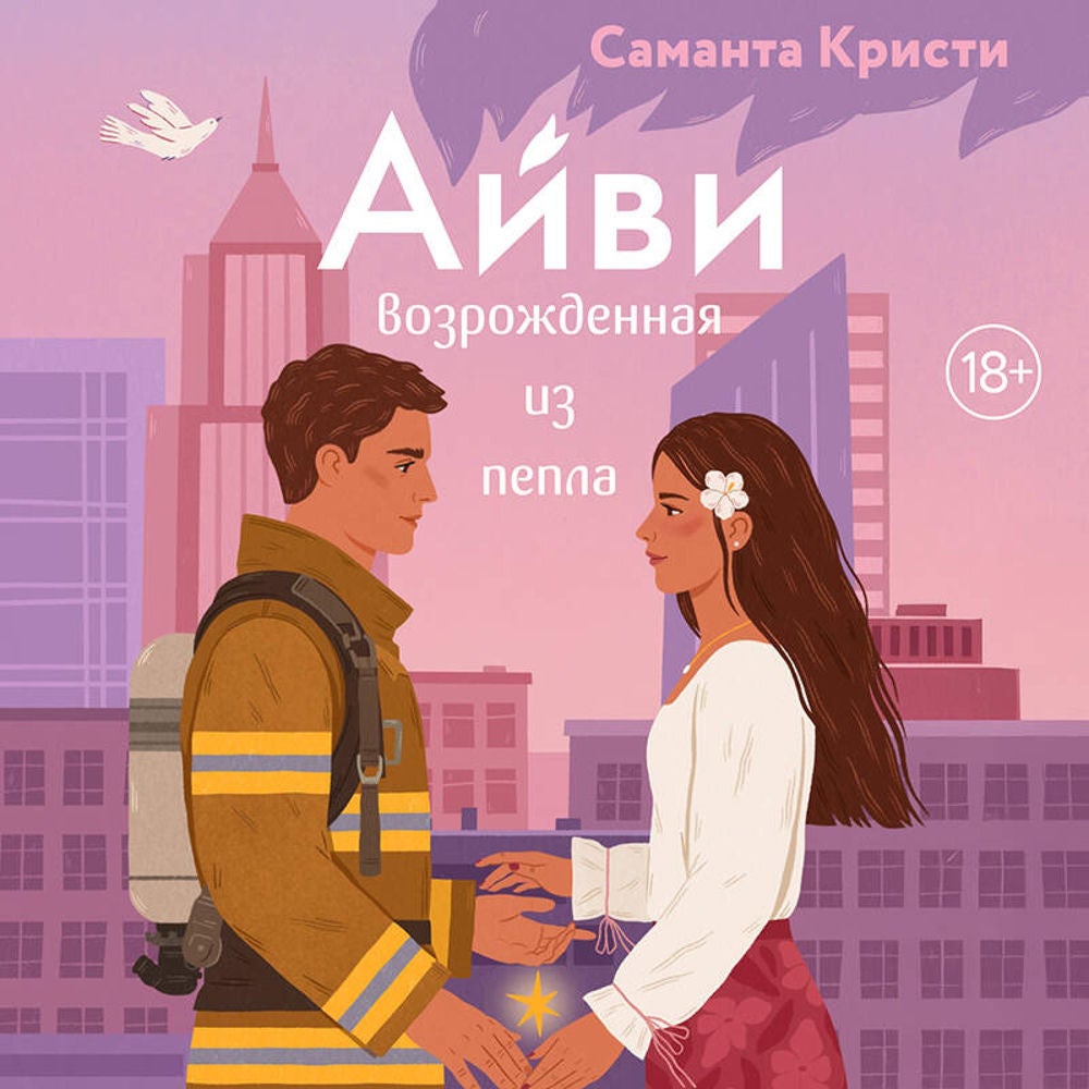 Айви. Возрожденная из пепла