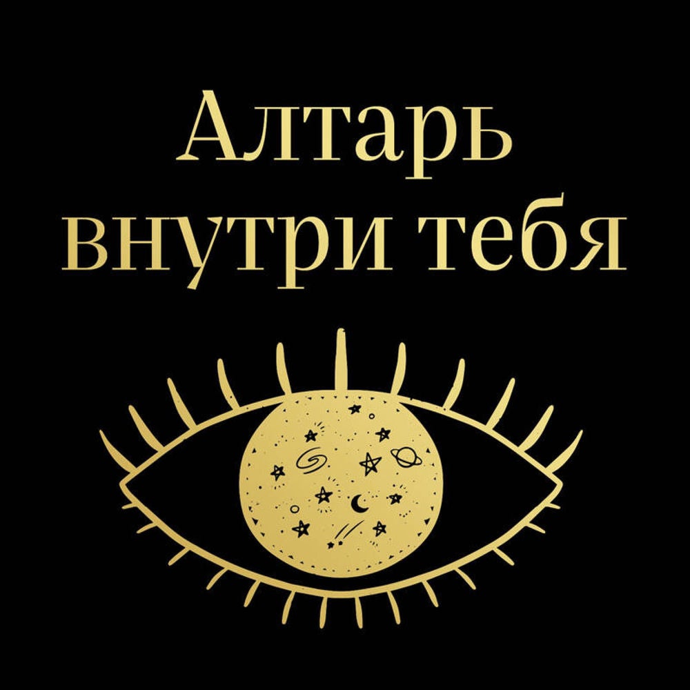 Алтарь внутри тебя. Исчерпывающее руководство по освобождению своего божественного "я"