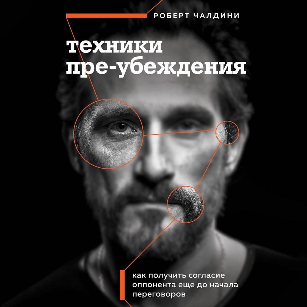 Техники пре-убеждения. Как получить согласие оппонента еще до начала переговоров