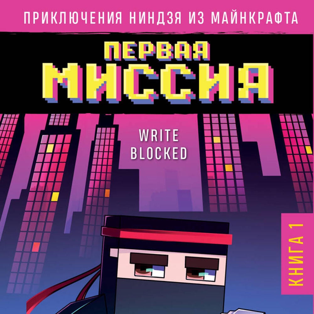 Приключения ниндзя из Майнкрафта. Первая миссия