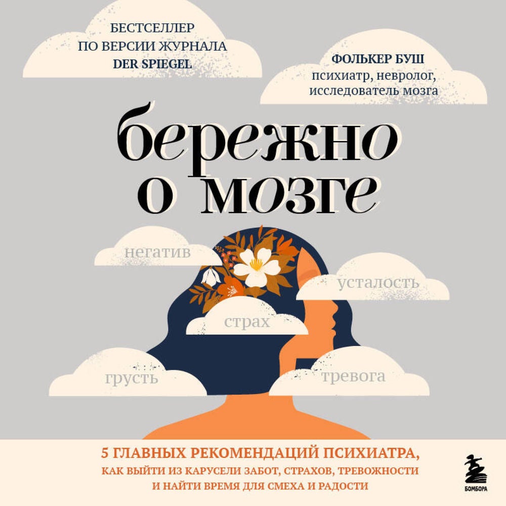 Бережно о мозге. 5 главных рекомендаций психиатра, как выйти из карусели забот, страхов, тревожности и найти время для смеха и рад