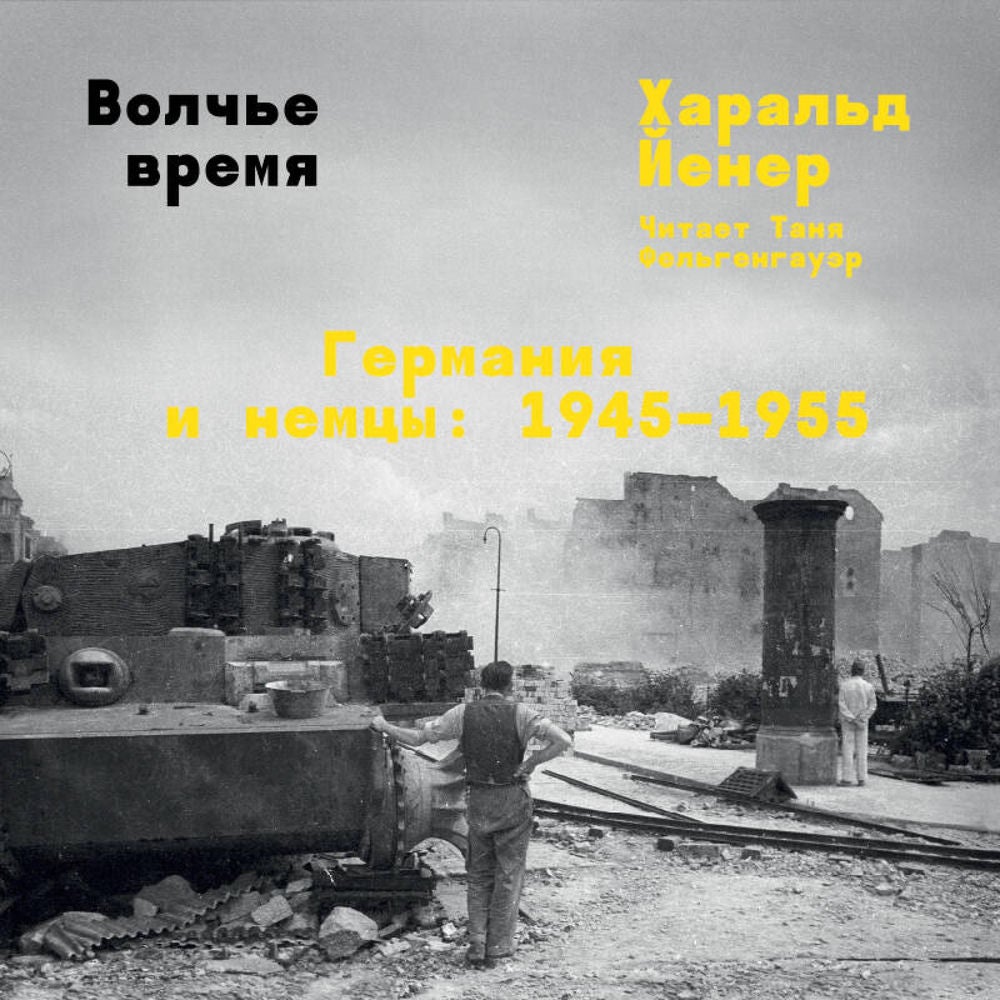 Волчье время