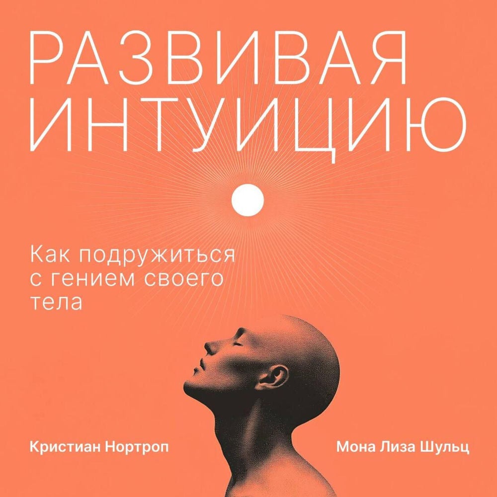 Развивая интуицию. Как подружиться с гением своего тела