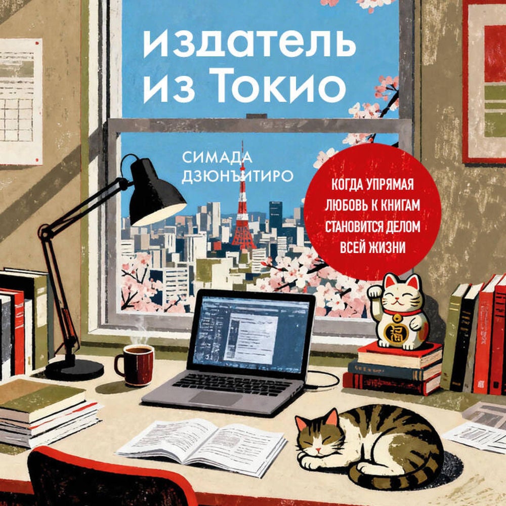 Издатель из Токио. Когда упрямая любовь к книгам становится делом всей жизни