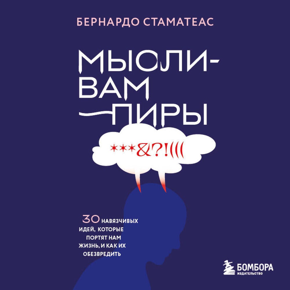 Мысли-вампиры. 30 навязчивых идей, которые портят нам жизнь, и как их обезвредить