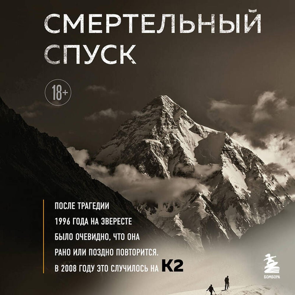 Смертельный спуск. Трагедия на одной из самых сложных вершин мира — К2