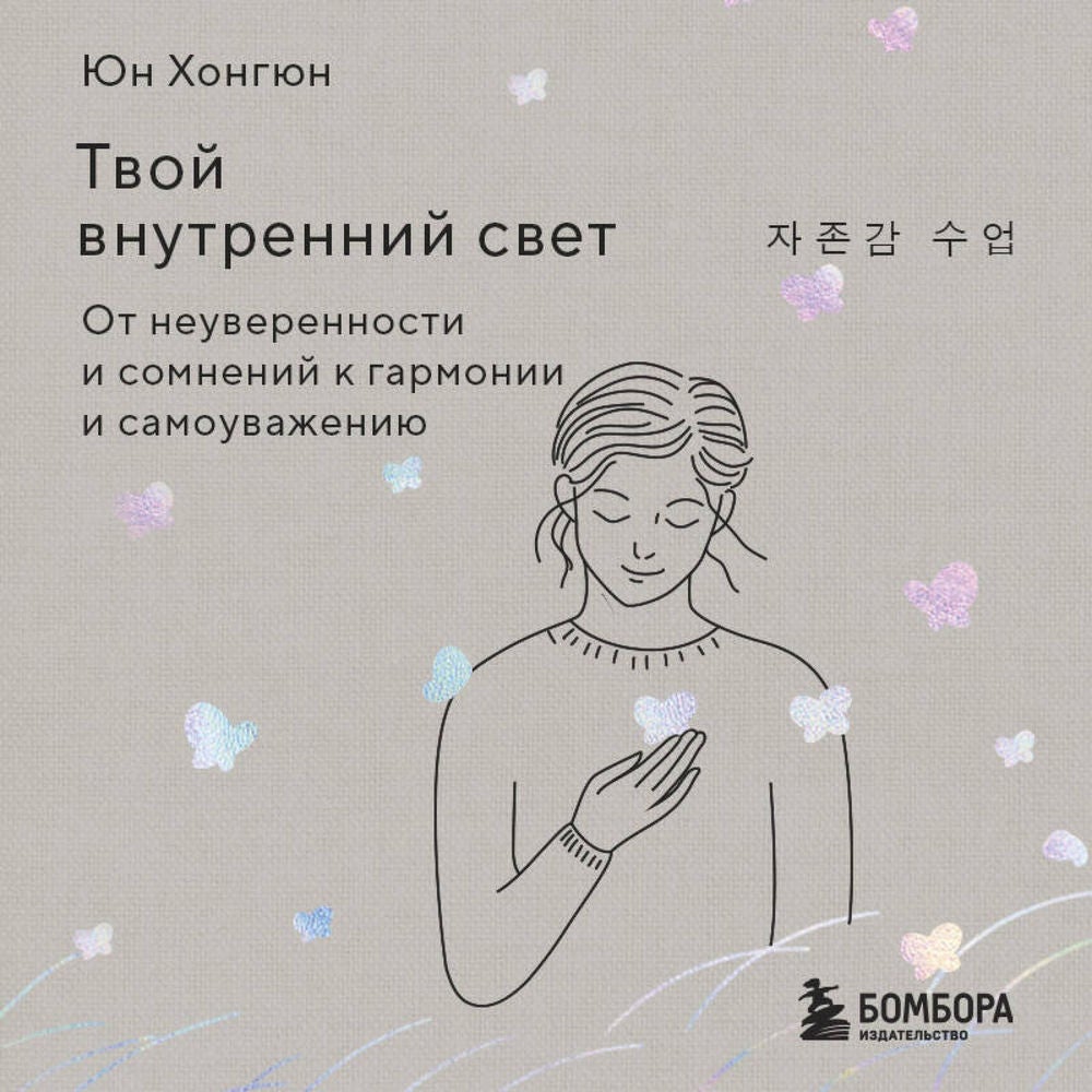Твой внутренний свет. От неуверенности и сомнений к гармонии и самоуважению