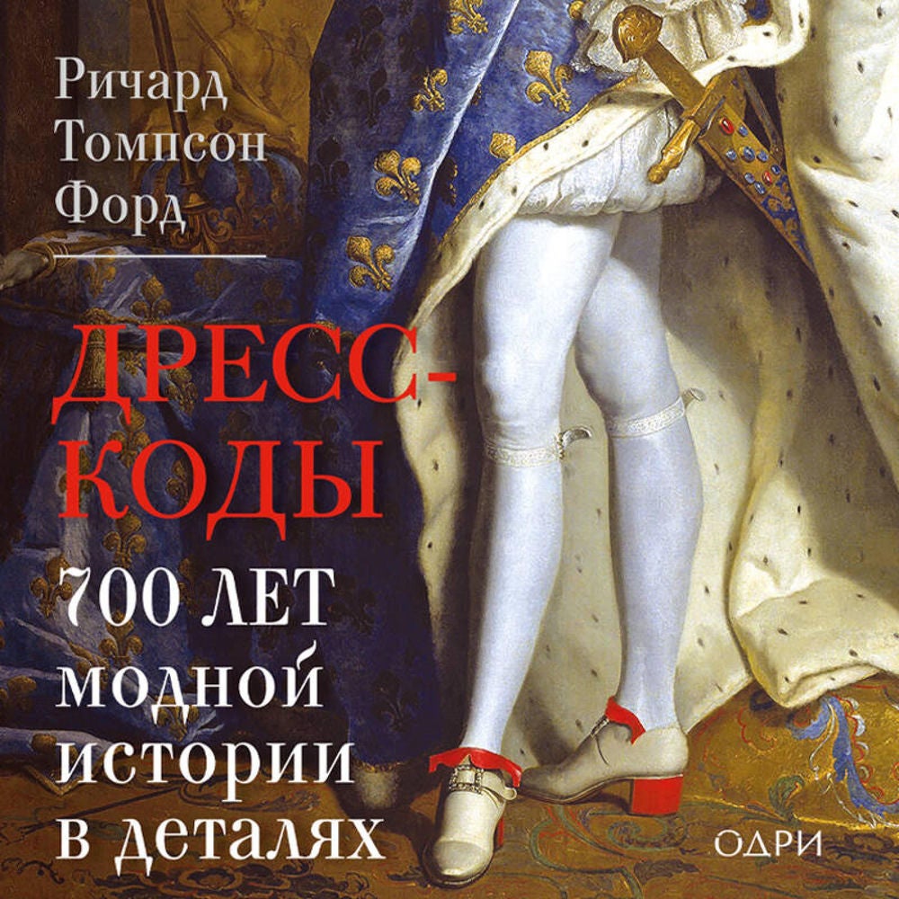 Дресс-коды. 700 лет модной истории в деталях