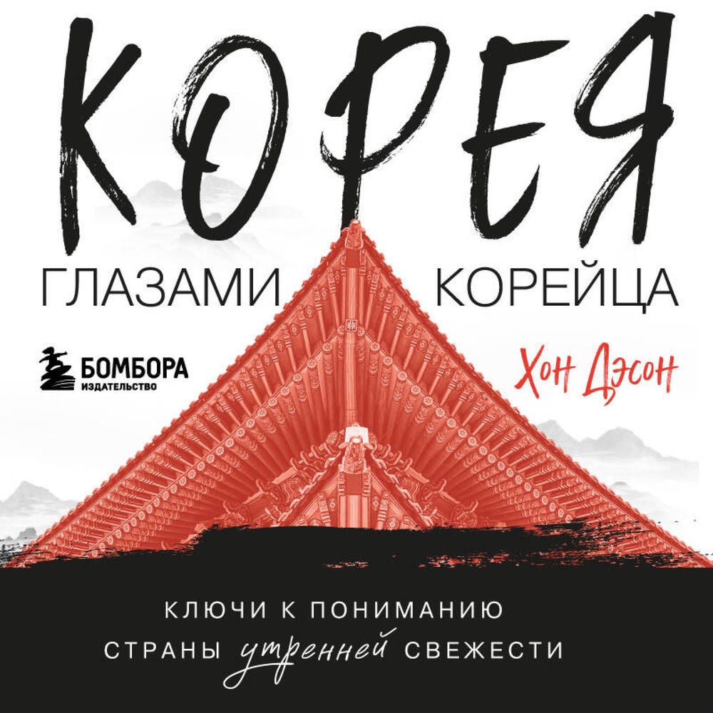 Корея глазами корейца. Ключи к пониманию Страны утренней свежести